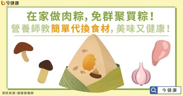 Make meat dumplings at home and don’t buy rice dumplings in groups! Nutritionists teach simple replacement of ingredients, which can help blood sugar control